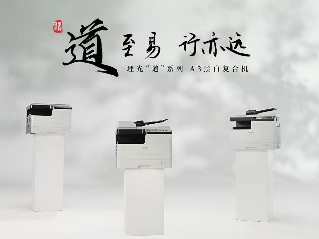 理(lǐ)光“道”系列全新(xīn)上市，以東方智慧重塑辦(bàn)公(gōng)之道